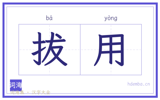拔用的书法字