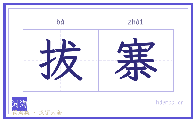 拔寨的书法字