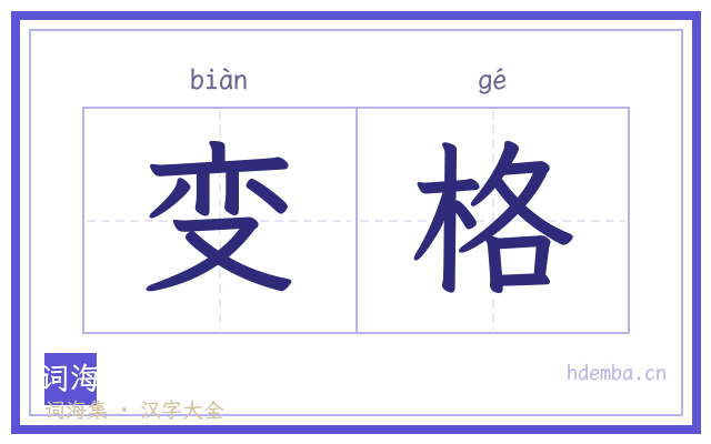 变格的书法字