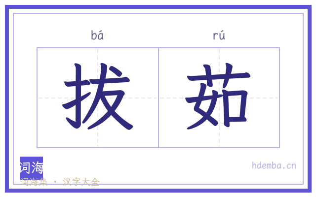 拔茹的书法字