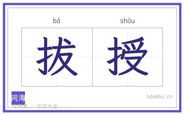 拔授的书法字