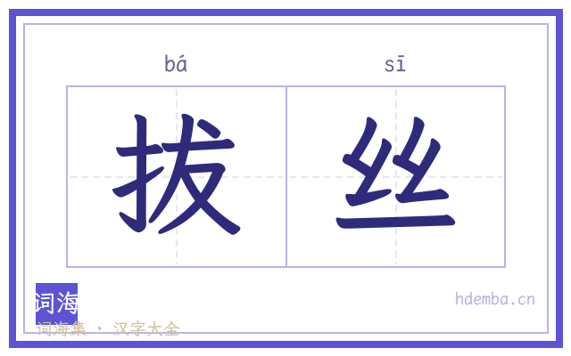 拔丝的书法字