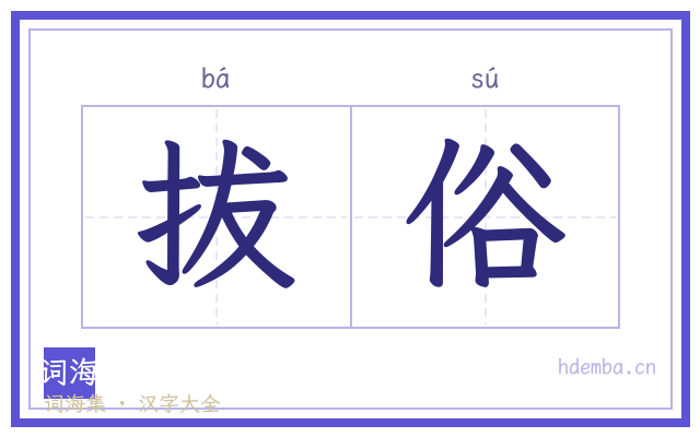 拔俗的书法字