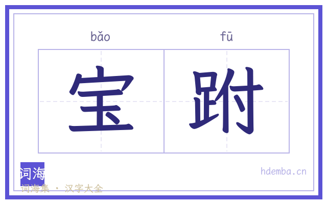 宝跗的书法字