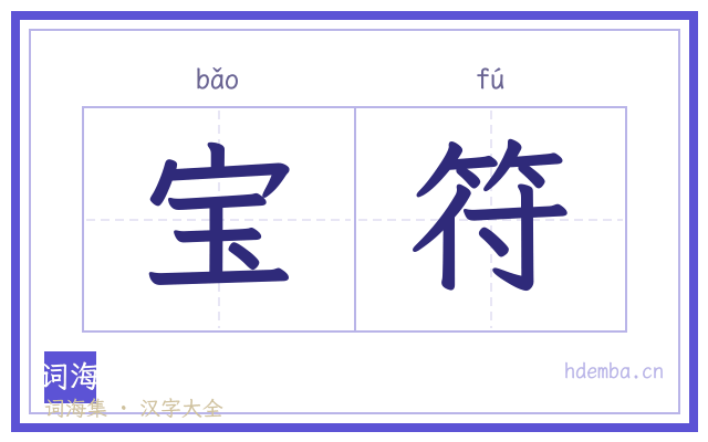 宝符的书法字