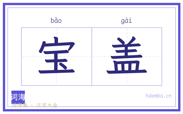 宝盖的书法字