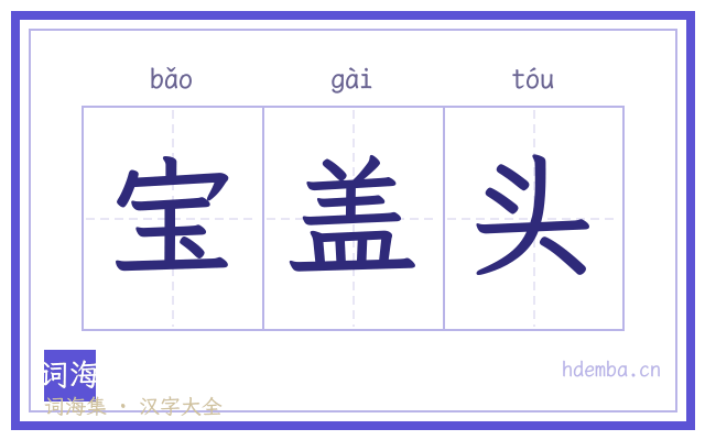 宝盖头的书法字