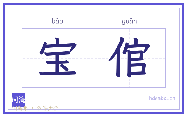 宝倌的书法字