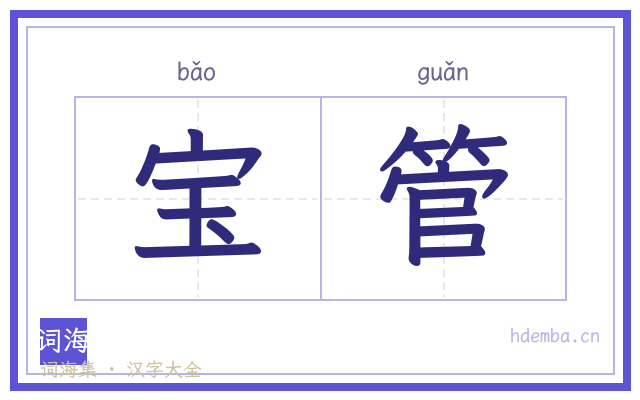 宝管的书法字
