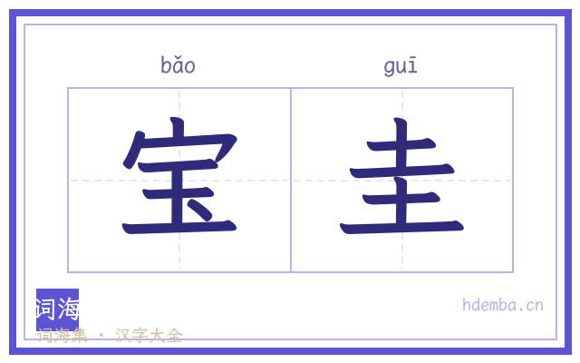 宝圭的书法字