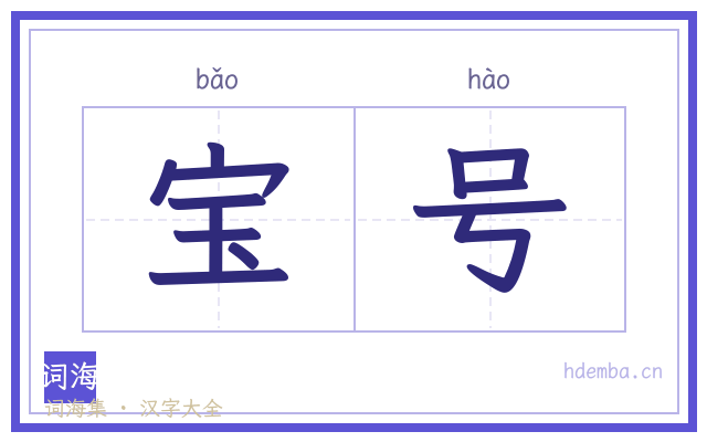宝号的书法字