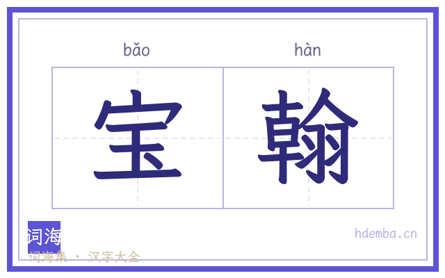 宝翰的书法字