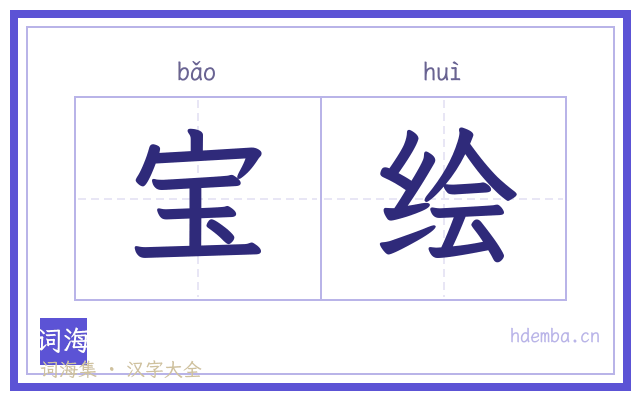 宝绘的书法字