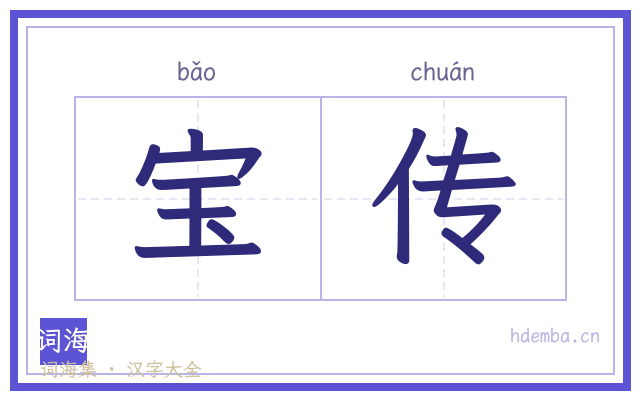 宝传的书法字