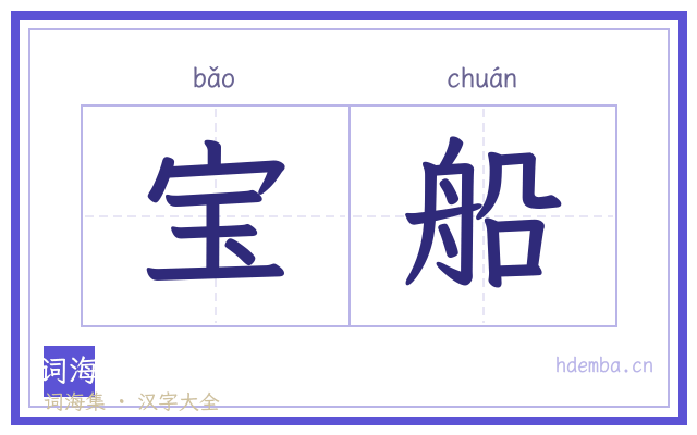 宝船的书法字