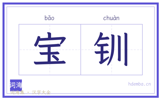 宝钏的书法字