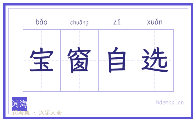 宝窗自选的书法字