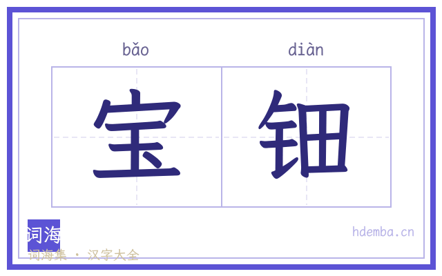 宝钿的书法字
