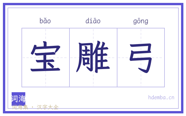 宝雕弓的书法字