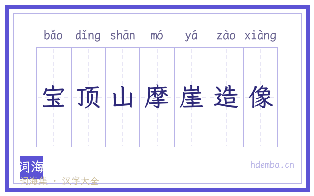 宝顶山摩崖造像的书法字