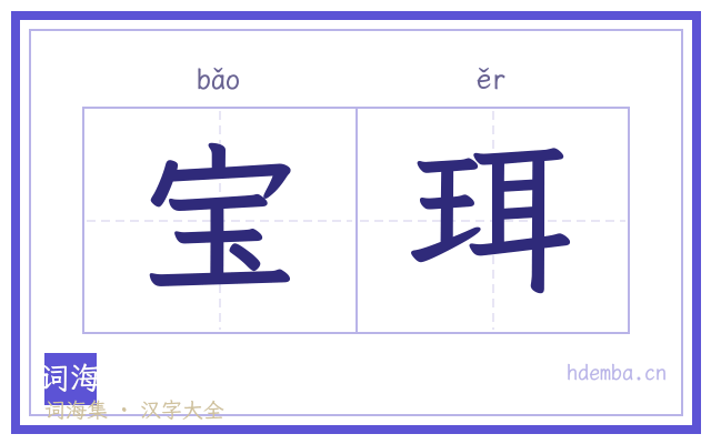 宝珥的书法字
