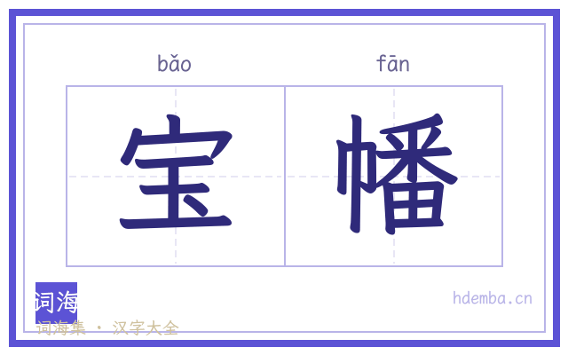 宝幡的书法字