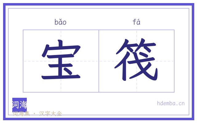 宝筏的书法字