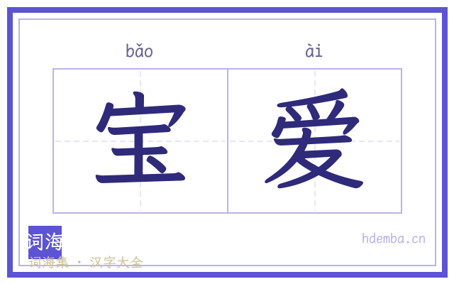 宝爱的书法字