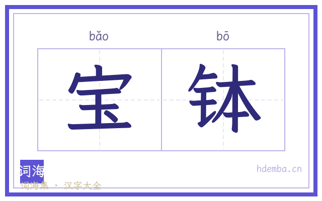 宝钵的书法字