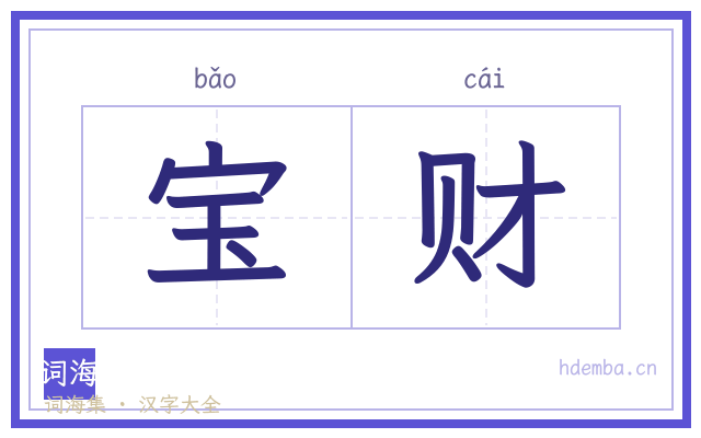宝财的书法字