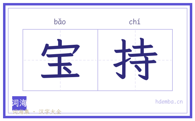 宝持的书法字