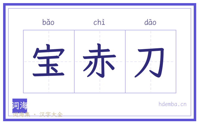 宝赤刀的书法字