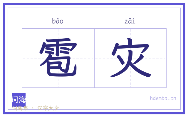雹灾的书法字