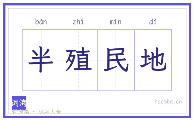 半殖民地的书法字