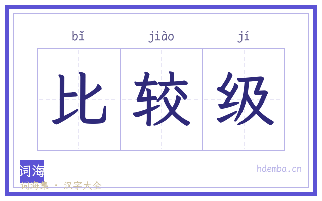 比较级的书法字