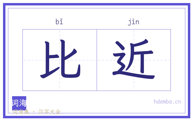 比近的书法字