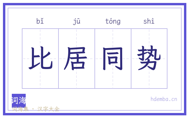 比居同势的书法字