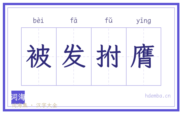 被发拊膺的书法字
