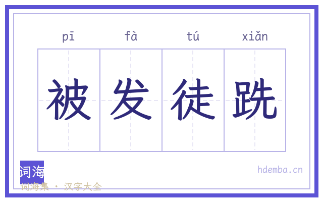 被发徒跣的书法字