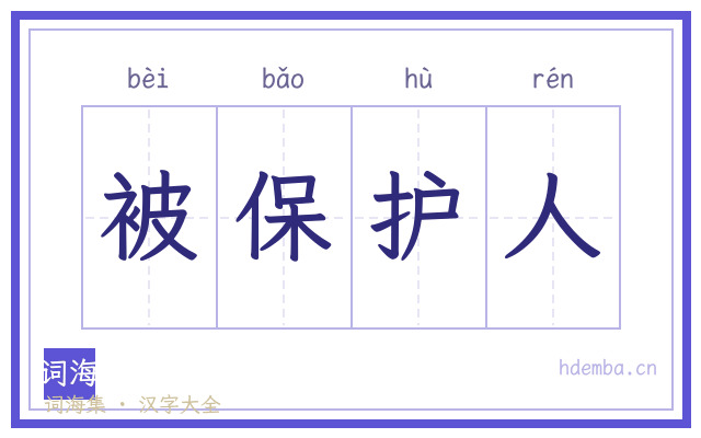 被保护人的书法字