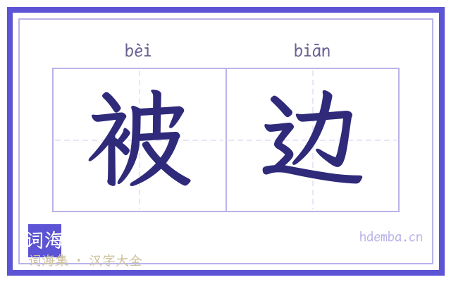 被边的书法字