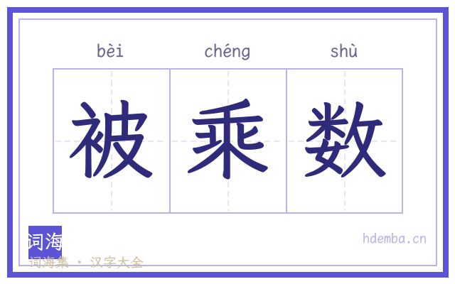被乘数的书法字