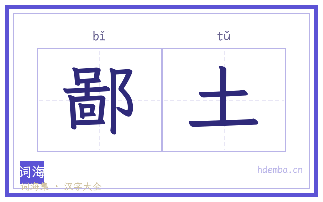 鄙土的书法字