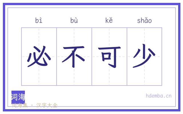 必不可少的书法字