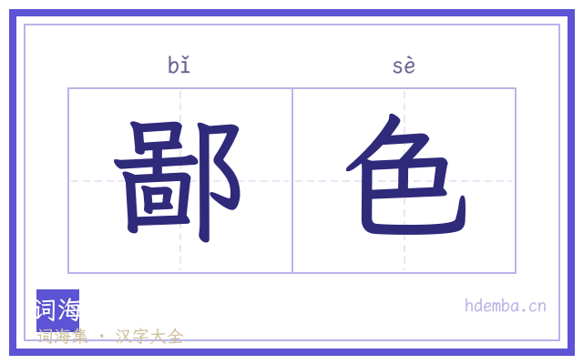 鄙色的书法字