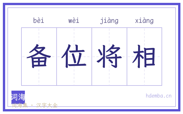 备位将相的书法字