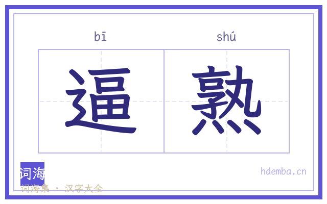逼熟的书法字