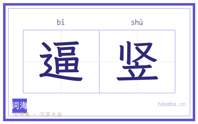 逼竖的书法字