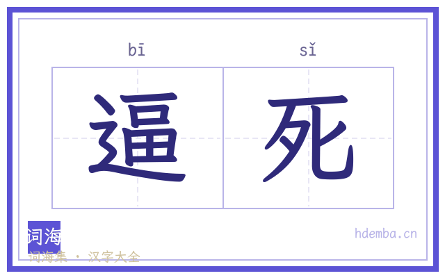 逼死的书法字