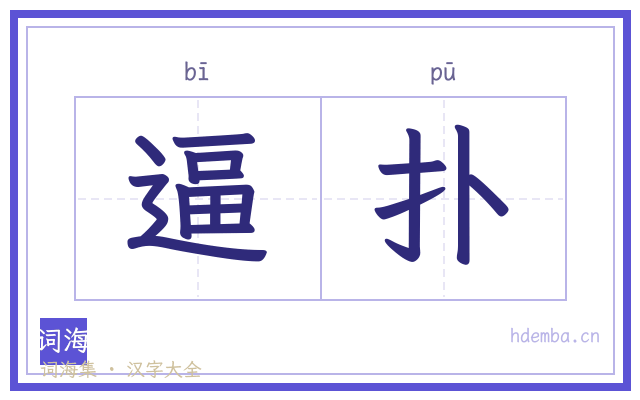 逼扑的书法字